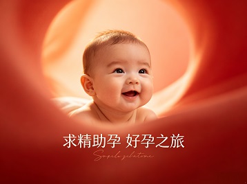 海宁求精助孕科学助孕 开启专属好孕之旅